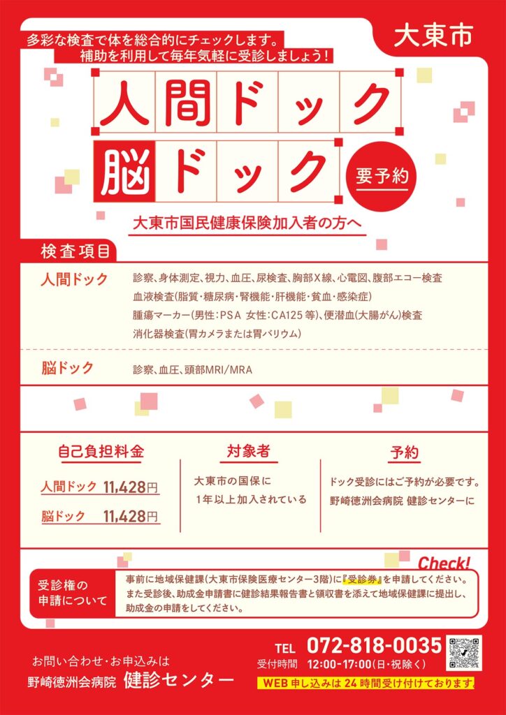 人間ドック　大東市