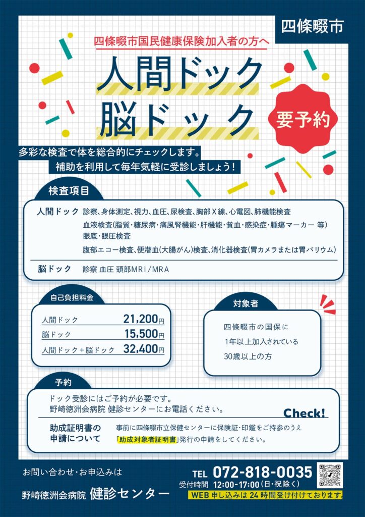 人間ドック　四條畷市