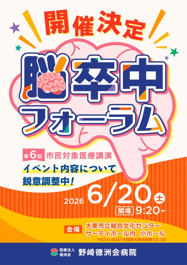 脳卒中フォーラム