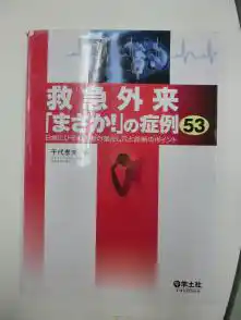 救急科ブログ