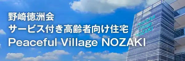 サービス付き高齢者向け住宅