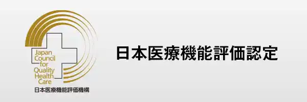 日本医療機能評価