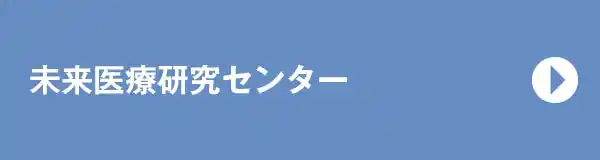 未来医療研究センター