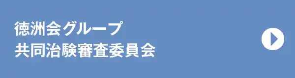 徳洲会グループ共同治験審査委員会