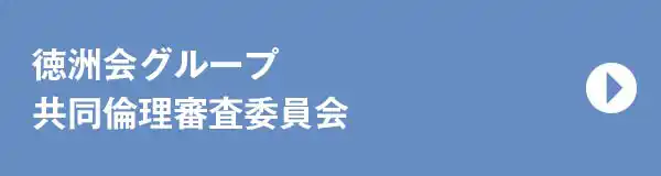 徳洲会グループ共同倫理審査委員会